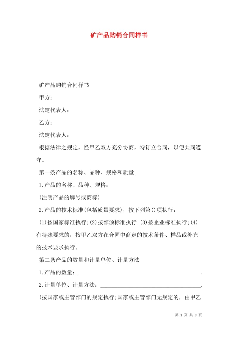 矿产品购销